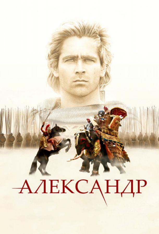 Фильм Александр (2004) смотреть онлайн в хорошем качестве